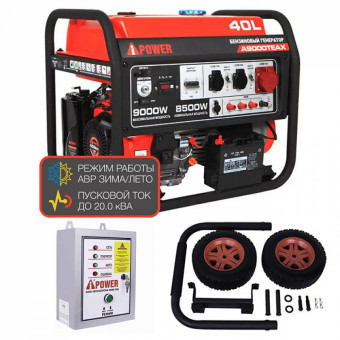 Бензиновый генератор A-iPower A9000TEAX + блок автозапуска A-iPower 400 В, 25 А + транспортировочный комплект A-iPower L