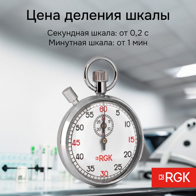 Секундомер механический RGK SWM-2B6 с поверкой Секундомер механический RGK SWM-2B6 с поверкой