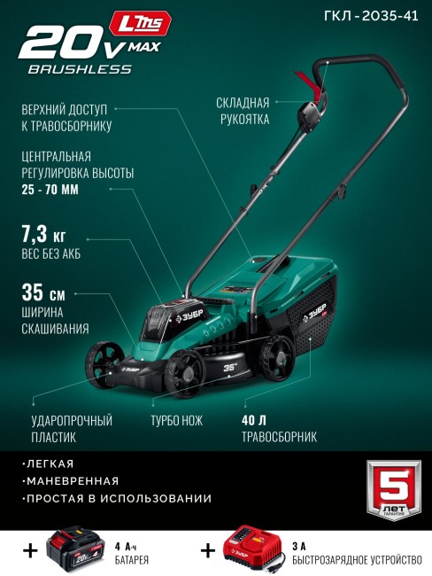 Газонокосилка аккумуляторная бесщеточная ГКЛ-2035-41 ЗУБР 20 В, 350 мм, 1 АКБ LMS (4 Ач)