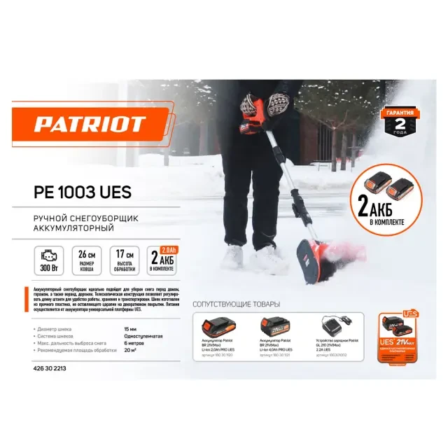 Снегоуборщик аккумуляторный ручной Patriot PE 1003 UES с 2хАКБ 2 Ач + ЗУ 2А