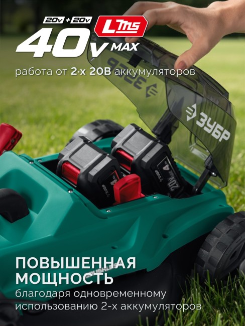 Газонокосилка аккумуляторная бесщеточная ГКЛ-4040-42 ЗУБР 40 В (2x20В), 400 мм, 2 АКБ LMS (4 Ач)