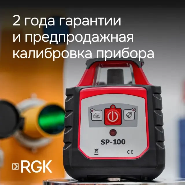 Ротационный нивелир RGK SP-100 с поверкой Ротационный нивелир RGK SP-100 с поверкой