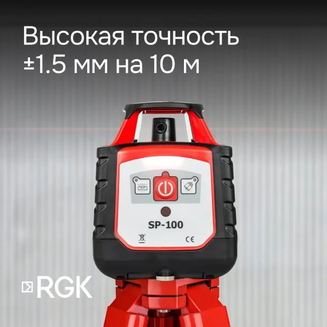 Ротационный нивелир RGK SP-100 с поверкой Ротационный нивелир RGK SP-100 с поверкой