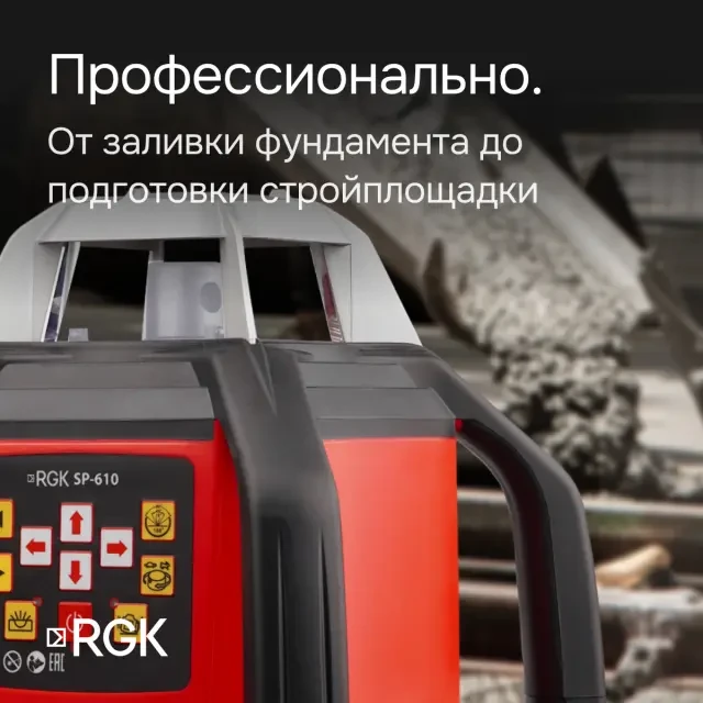 Ротационный нивелир RGK SP-610 с поверкой