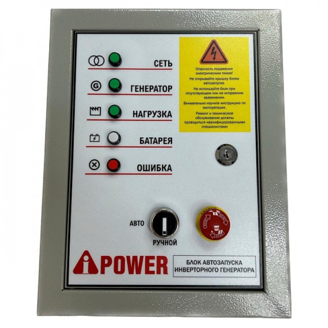 Инверторный генератор A-iPower A4000IS + блок автозапуска A-iPower 230 В, 50А инверторный (для моделей 7pin)