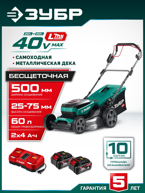 Самоходная газонокосилка аккумуляторная бесщеточная ГКЛ-4050-42 ЗУБР 40 В (2x20В), 500 мм, 2 АКБ LMS (4 Ач) Самоходная газонокосилка аккумуляторная бесщеточная ГКЛ-4050-42 ЗУБР 40 В (2x20В), 500 мм, 2 АКБ LMS (4 Ач)