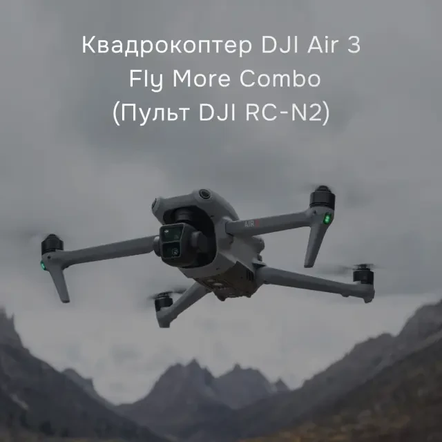 Квадрокоптер DJI Air 3 Fly More Combo с DJI RC-N2 Квадрокоптер DJI Air 3 Fly More Combo с DJI RC-N2