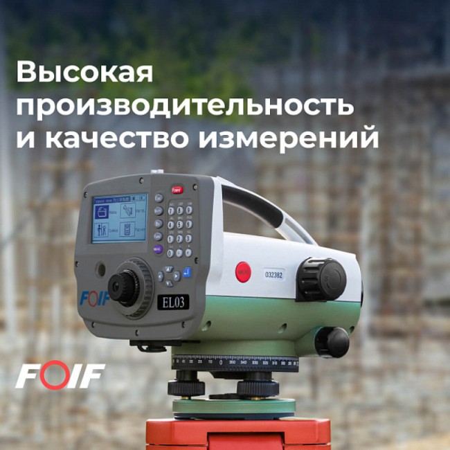 Высокоточный цифровой нивелир FOIF EL03